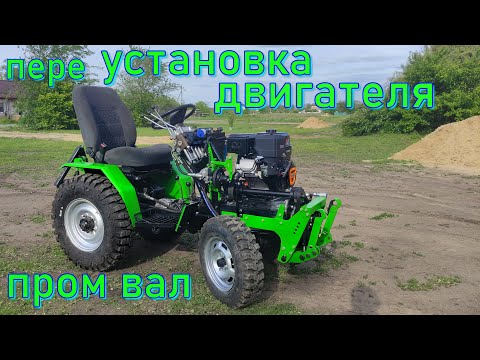 Видео: МИНИТРАКТОР переУСТАНОВКА ДВИГАТЕЛЯ ЛИФАН 20лс, ДОРАБОТКА промВАЛА     homemade mini tractor