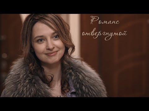 Видео: Романс отвергнутой