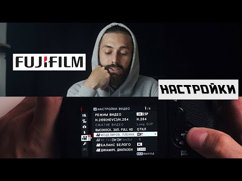 Видео: МОИ настройки камер FUJIFILM для съемки ВИДЕО
