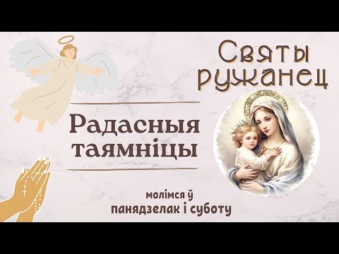 Видео: Радасныя таямніцы - Святы ружанец