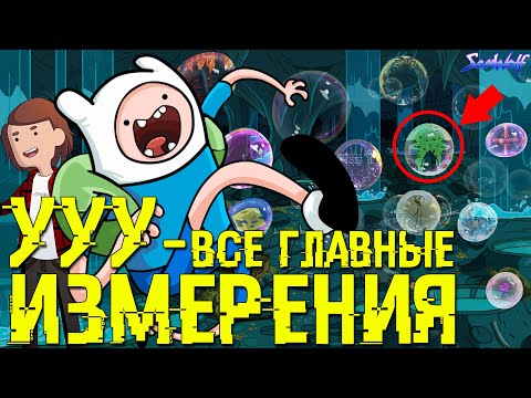 Видео: Это параллельные миры? • Время приключений • Истории УУУ