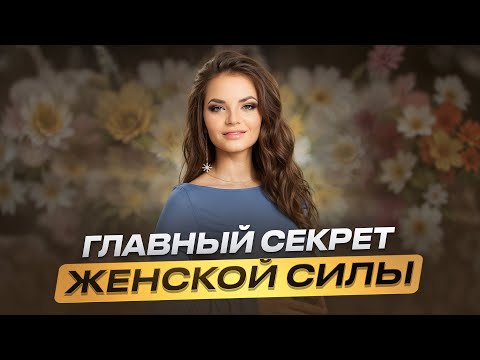 Видео: Практика для привлечения МУЖЧИН – "Паранджа"