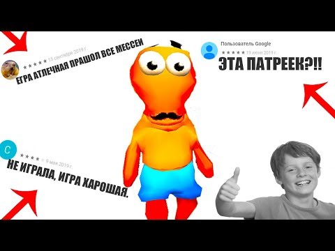 Видео: ДАУНСКИЕ ОТЗЫВЫ - ПАТРИК???