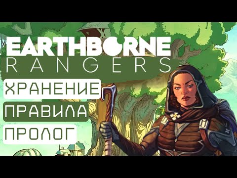 Видео: Рейнджеры / Earthborne Rangers - Как Начать Играть - Подробный разбор Пролога - Правила и Летсплей