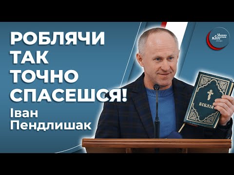 Видео: Хочеш не впасти - йди вперед! - Іван Пендлишак