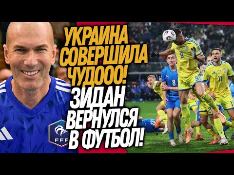 Видео: ЭТО СЛУЧИЛОСЬ! ЗИДАН НОВЫЙ ТРЕНЕР ФРАНЦИИ! УКРАИНА - ИСЛАНДИЯ ОБЗОР / Доза Футбола