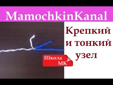 Видео: Как соединить 2 нити Крепкий узел Школа МК