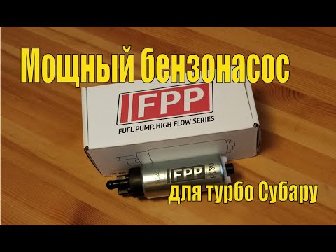 Видео: Обзор железа - бензонасос для турбо Субару - FPP p280