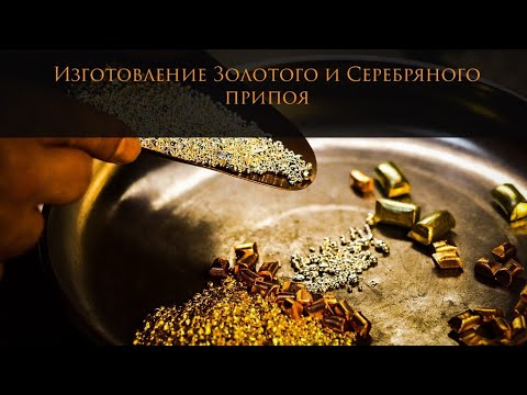 Видео: Выпуск3|Делаем Золотой и Серебряный припой#MatsonJewellery