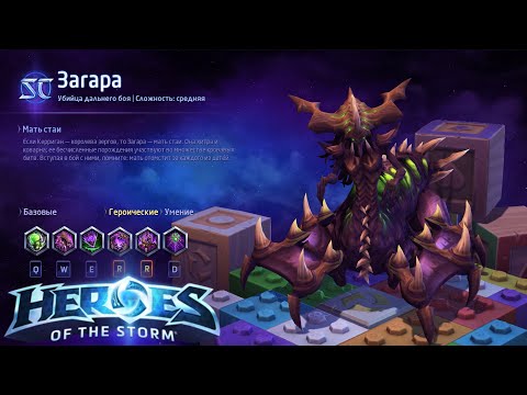 Видео: Heroes of the storm/Герои шторма. Pro gaming. Загара. DD билд.