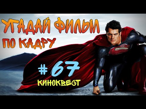 Видео: Угадай фильм по кадру. Киноквест №67.