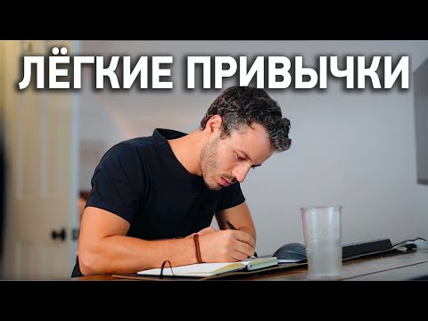 Видео: 6 Привычек Которые СРАЗУ Изменили Мою Жизнь