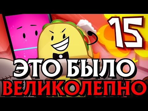 Видео: Обзор Inanimate Insanity S2 EP15 | Неодушевлённое Безумие