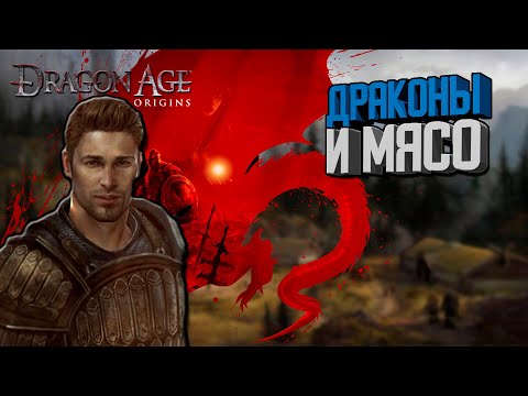 Видео: [1] ✅Dragon Age: Origins | Пересказ сюжета