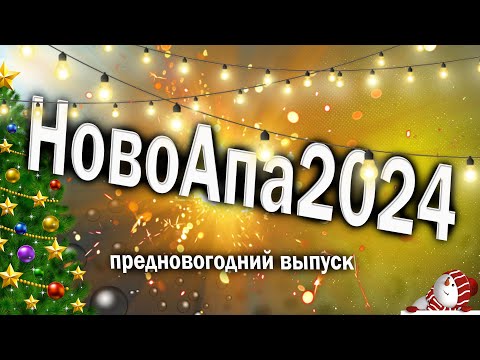 Видео: Предновогодняя варка пива! Новогодняя АПА!