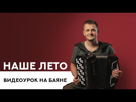 Видео: Наше лето / Яхта-парус (видеоурок на баяне)