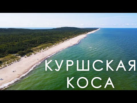Видео: Куршская коса. Что посмотреть за один день