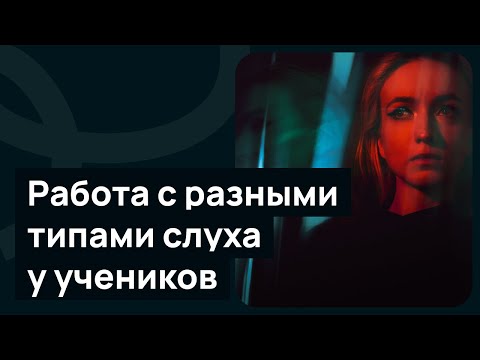 Видео: Работа с разными типами слуха у учеников