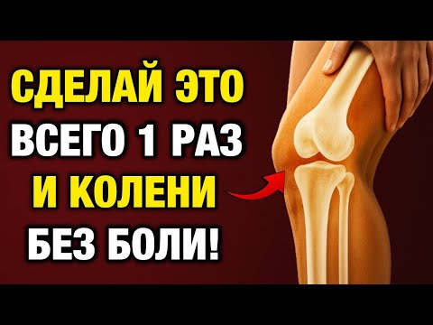Видео: Сделайте ЭТО на ночь — и колени перестанут болеть!