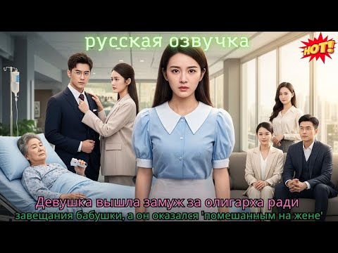 Видео: Девушка вышла замуж за олигарха ради завещания бабушки, а он оказался 'помешанным на жене#дорама