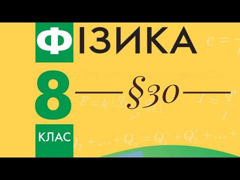Видео: §30. Розрахунок опору провідника. Питомий опір речовини. Реостати