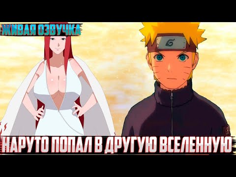 Видео: Наруто попал в другую вселенную | Альтернативный сюжет наруто | Живая озвучка