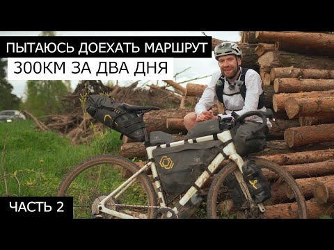 Видео: ОДИНОЧНЫЙ ВЕЛОПОХОД. Попытка доехать маршрут. Встретил ПОДПИСЧИКОВ в ГЛУШИ.