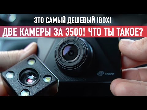 Видео: IBOX CITY DUAL / 2 камеры за 3500! Стоит ли покупать?