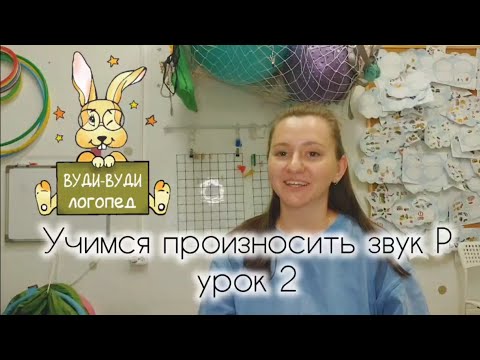 Видео: Учимся произносить звук Р (урок 2)
