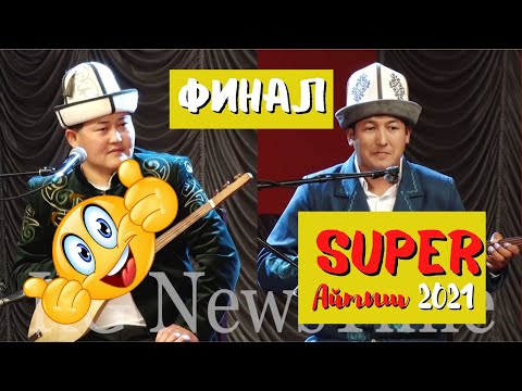 Видео: АЙТЫШ 2021 \ ФИНАЛ \ Акматбек Султанбек уулу VS Жылдызбек Тороканов