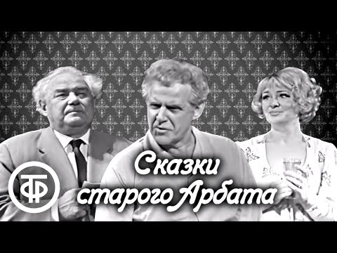 Видео: Сказки старого Арбата. По пьесе Алексея Арбузова. Ленинградский театр драмы им. Пушкина (1973)