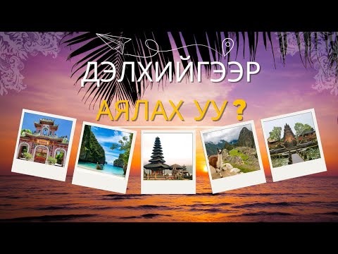 Видео: Дэлхийгээр аялах уу? | ТАЙЛАНД, ВЬЕТНАМ, БАЛИ, ПЕРУ