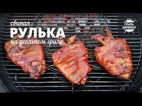 Видео: Рулька на гриле (рецепт для угольного гриля)