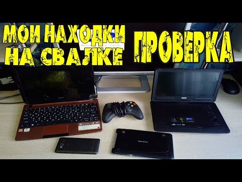 Видео: Проверка техники найденной на Свалке # 67 Выпуск