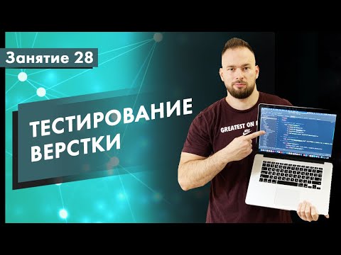 Видео: Курс Тестирование ПО. Занятие 28. Тестирование верстки | QA START UP