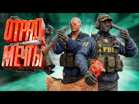 Видео: Отряд Мечты (Counter-Strike 2; Pubg: Battlegrounds)