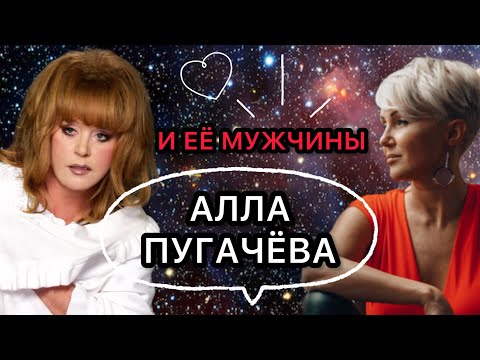 Видео: Алла Пугачева и её мужчины. Жизненная стратегия -  увести женатика￼￼! Астрологии и психология￼