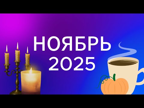 Видео: Судьбоносный ноябрь🔑 Как себе помогать, чтобы быть в ресурсе?💙