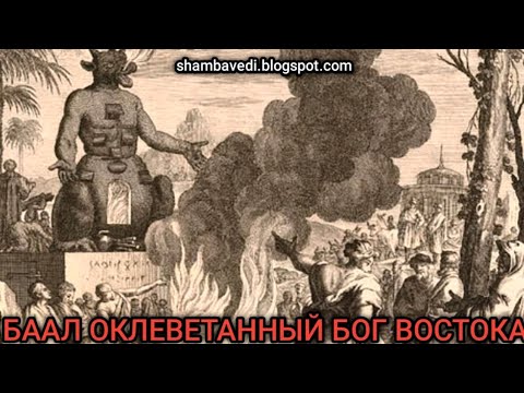 Видео: БААЛ ОКЛЕВЕТАННЫЙ БОГ ВОСТОКА  - @ВАЛЕРИЯ КОЛЬЦОВА (shambavedi.blogspot.com)
