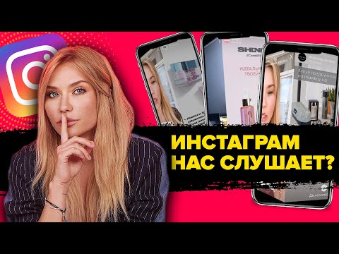 Видео: ИНСТАГРАМ НАС СЛУШАЕТ?