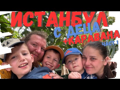 Видео: Истанбул с деца + каравана | час 1