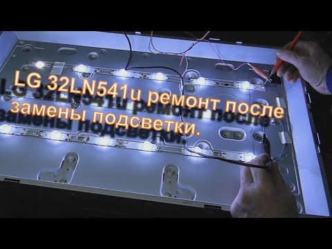 Видео: LG 32LN541U ремонт после замены подсветки