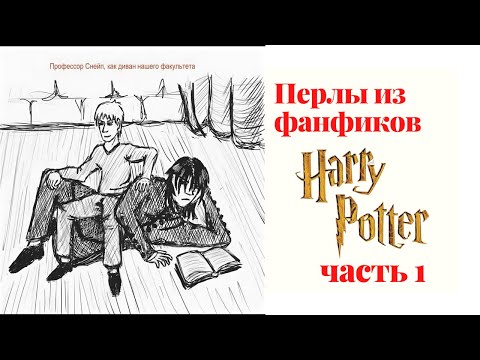 Видео: Перлы из фанфиков по Гарри Поттеру часть 1