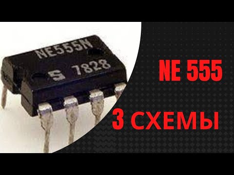 Видео: 3 конструкции на NE555