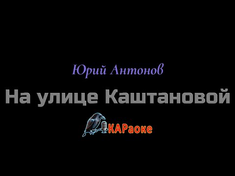 Видео: Караоке/На улице Каштановой - Ю. Антонов