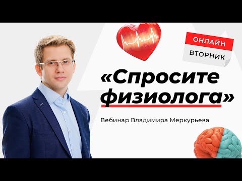 Видео: Вебинар Владимира Меркурьева «Спросите физиолога»