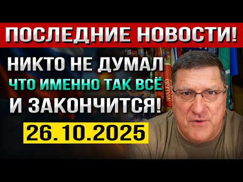 Видео: Никто НЕ ДУМАЛ, что именно Так всё и ЗАКОНЧИТСЯ! — Скотт Риттер