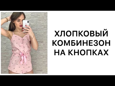 Видео: Как сшить домашний комбинезон из хлопка