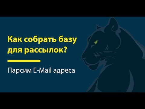 Видео: Как собрать базу E-mail адресов