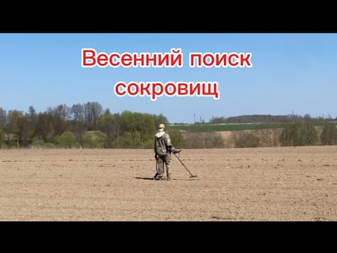 Видео: Ищем золото и клады в полях!!!Весенний поиск старины с металлоискателем.